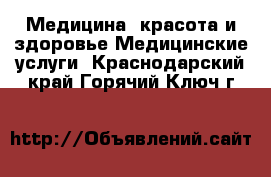 Медицина, красота и здоровье Медицинские услуги. Краснодарский край,Горячий Ключ г.